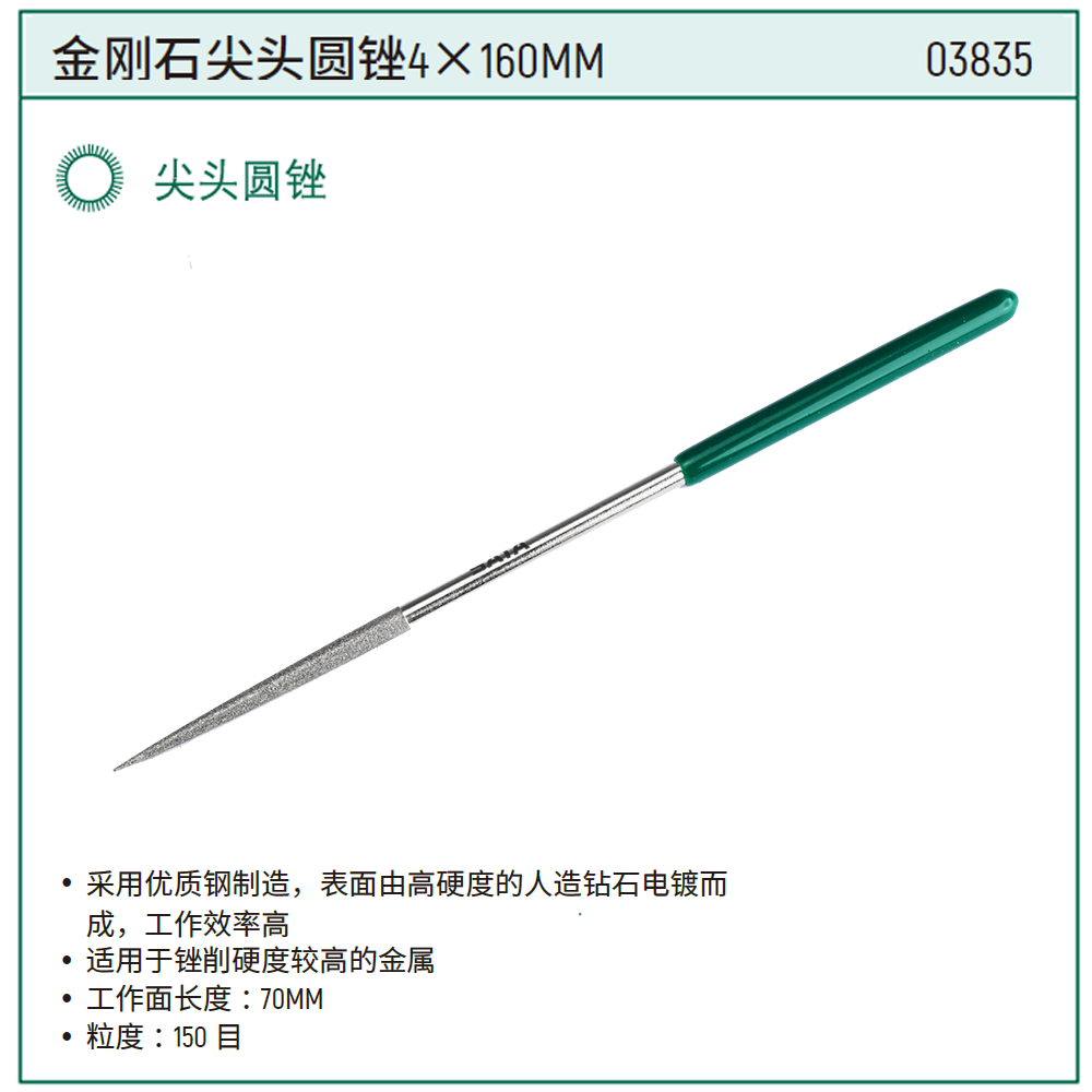 [03835] 金刚石尖头圆锉4x160MM