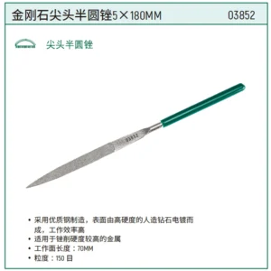 [03852] 金刚石尖头半圆锉5x180MM