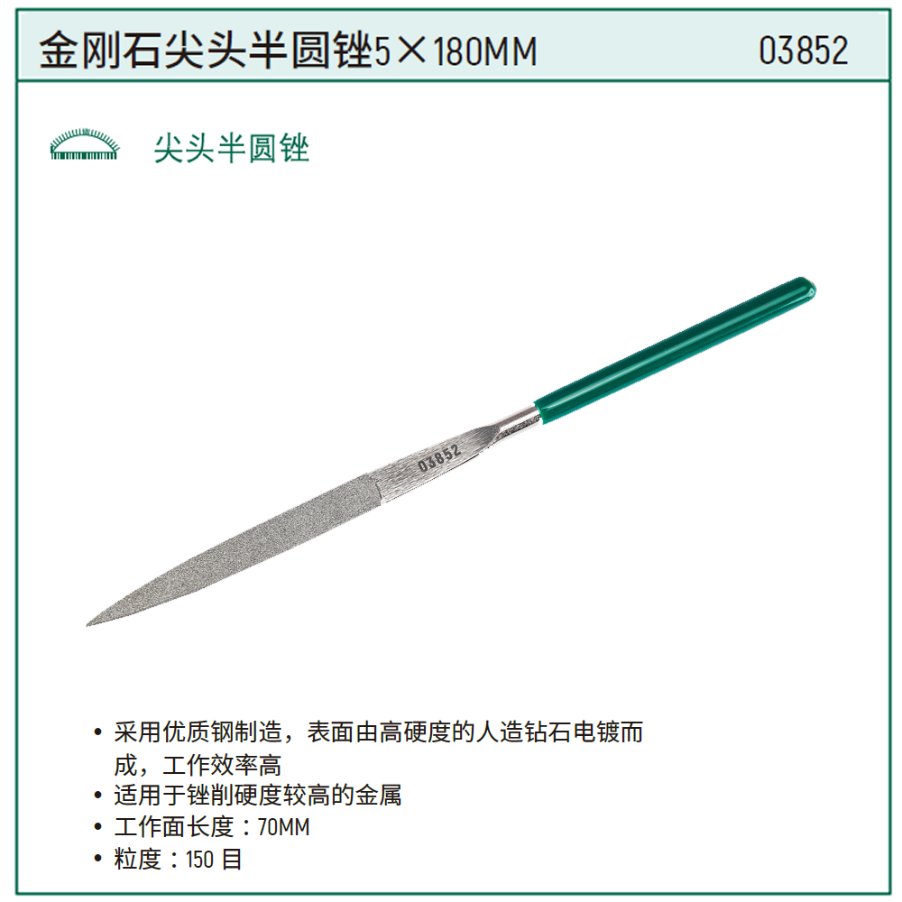 [03852] 金刚石尖头半圆锉5x180MM