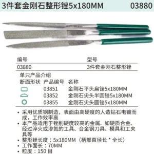 [03880] 3件套金刚石整形锉5x180MM
