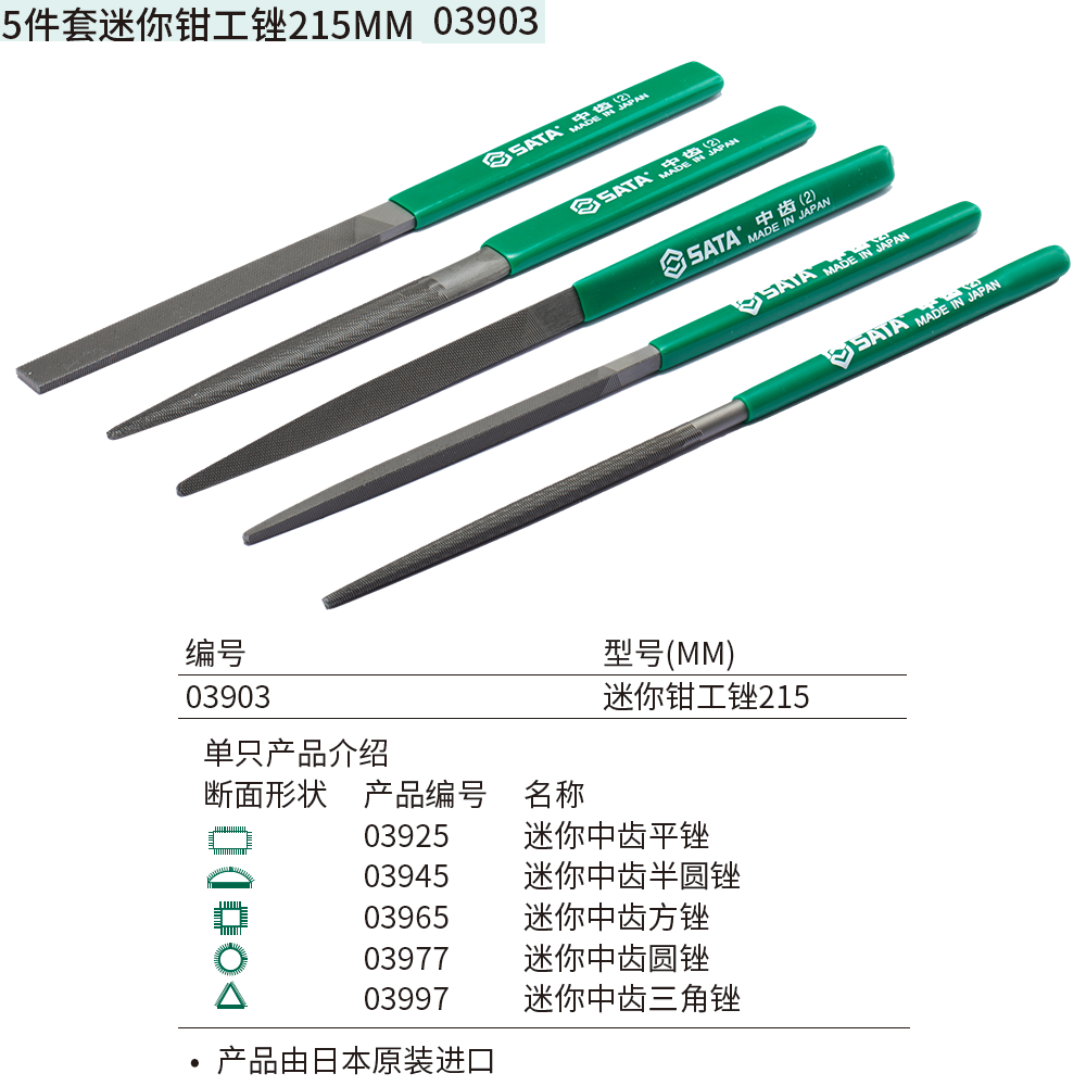 [03903] 5件套迷你钳工锉215MM