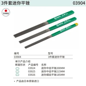 [03904] 3件套迷你平锉