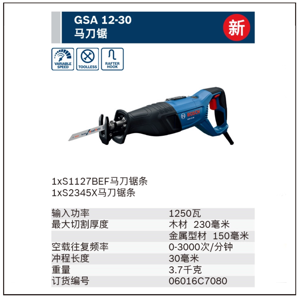 [06016C7080] 马刀锯