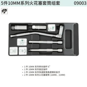 [09003] 5件10MM系列火花塞套筒组套