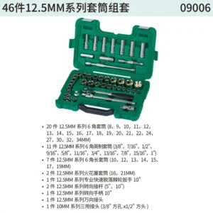 [09006] 46件12.5MM系列套筒组套