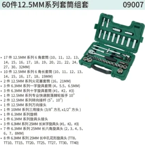 [09007] 60件12.5MM系列套筒组套