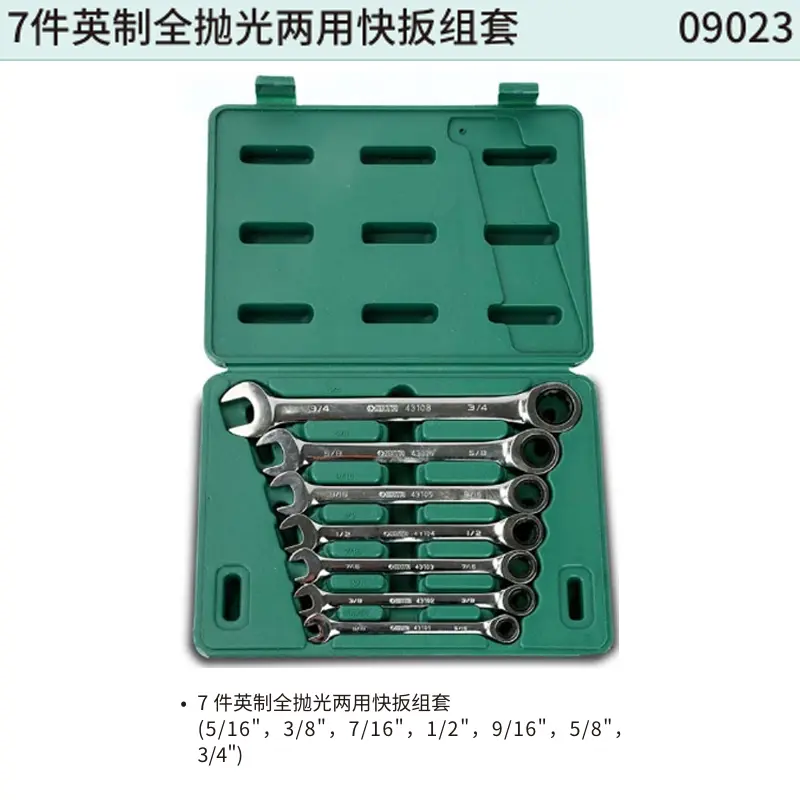 [09023] 7件英制全抛光两用快扳组套