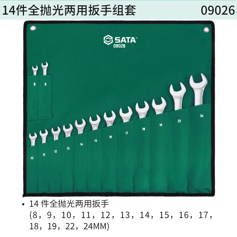 [09026] 14件全抛光两用扳手组套