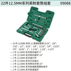 [09088] 22件12.5MM系列英制套筒组套