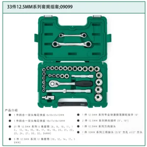 [09099] 33件12.5MM系列套筒组套