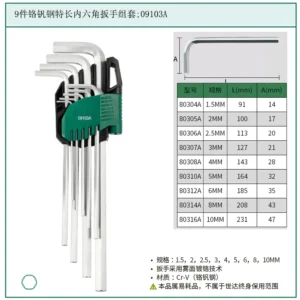 [09103A] 9件铬钒钢特长内六角扳手组套