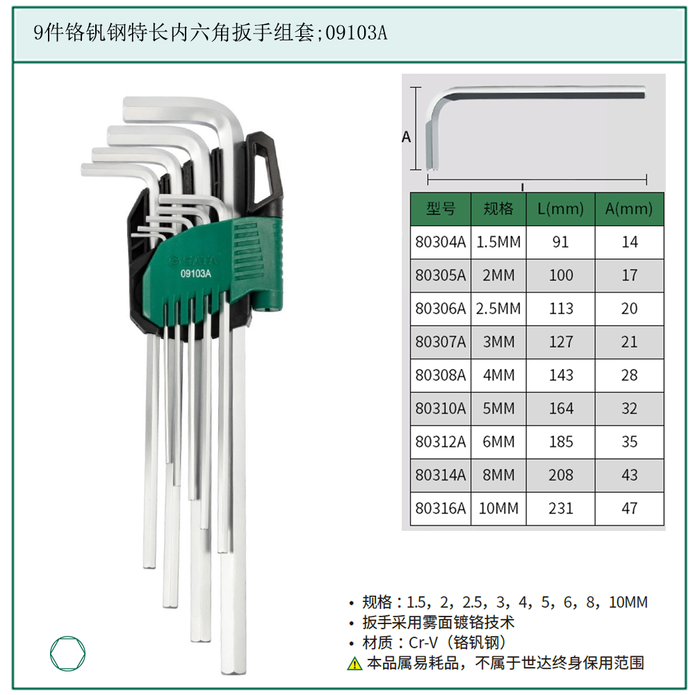 [09103A] 9件铬钒钢特长内六角扳手组套