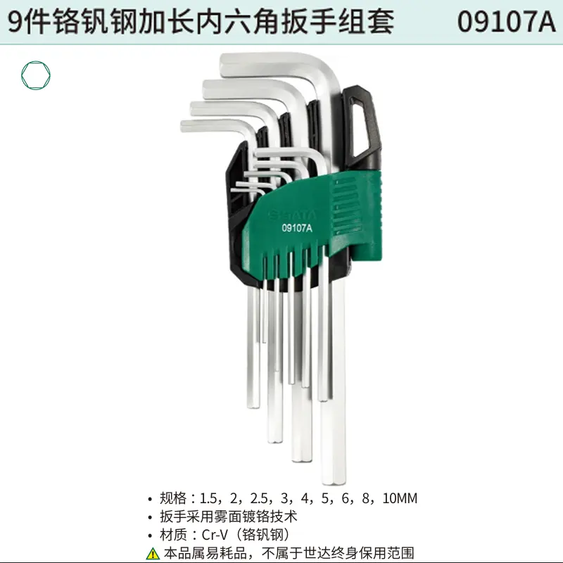 [09107A] 9件铬钒钢加长内六角扳手组套