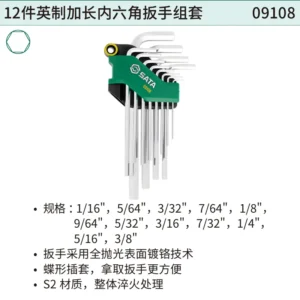 [09108] 12件英制加长内六角扳手组套