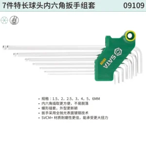 [09109] 7件特长球头内六角扳手组套