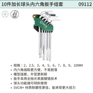 [09112] 10件加长球头内六角扳手组套