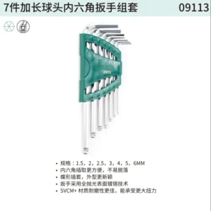 [09113] 7件加长球头内六角扳手组套