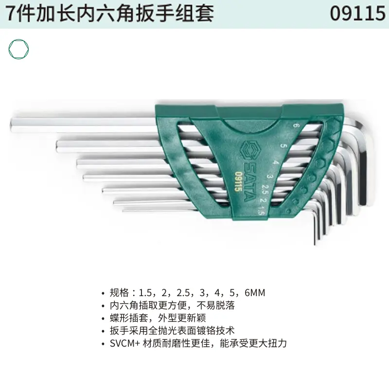 [09115] 7件加长内六角扳手组套