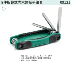 [09121] 8件折叠式内六角扳手组套