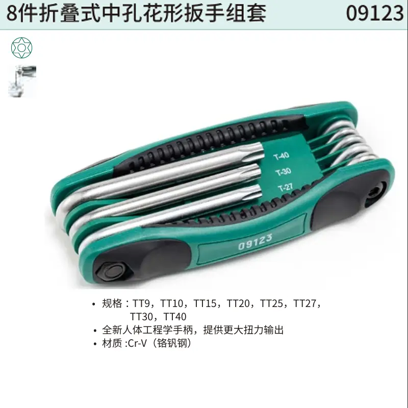 [09123] 8件折叠式中孔花形扳手组套