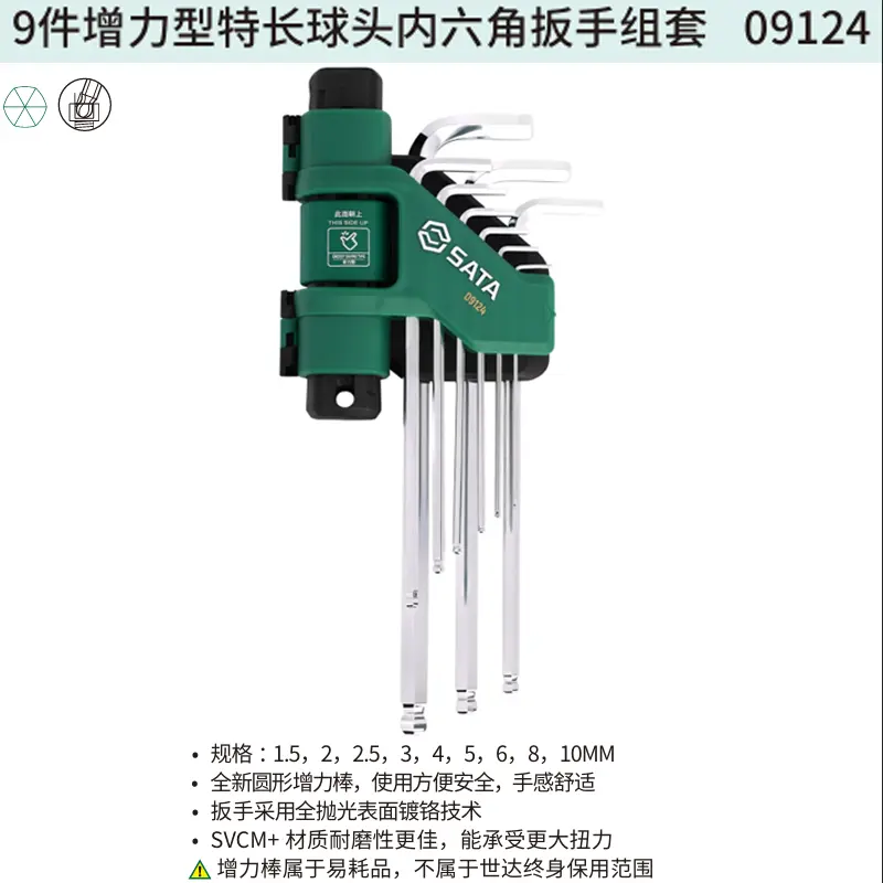[09124] 9件增力型特长球头内六角扳手组套