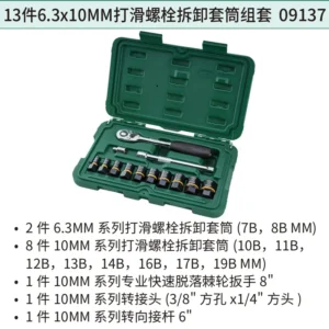 [09137] 13件6.3x10MM打滑螺栓拆卸套筒组套