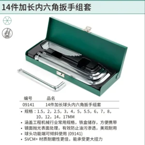 [09141] 14件加长球头内六角扳手组套