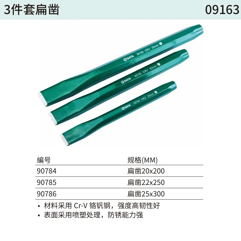 [09163] 3件套扁凿