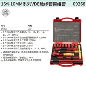 [09268] 16件10MM系列VDE绝缘套筒组套