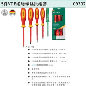 [09302] 5件VDE绝缘螺丝批组套