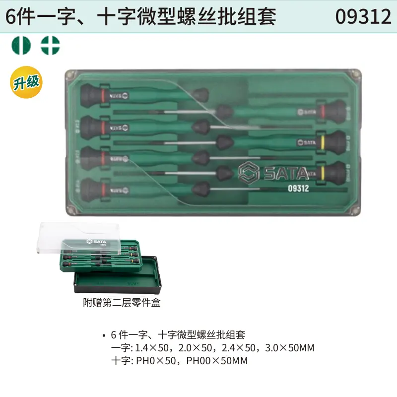 [09312] 6件一字、十字微型螺丝批组套
