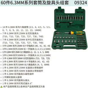 [09324] 60件6.3MM系列套筒及旋具头组套