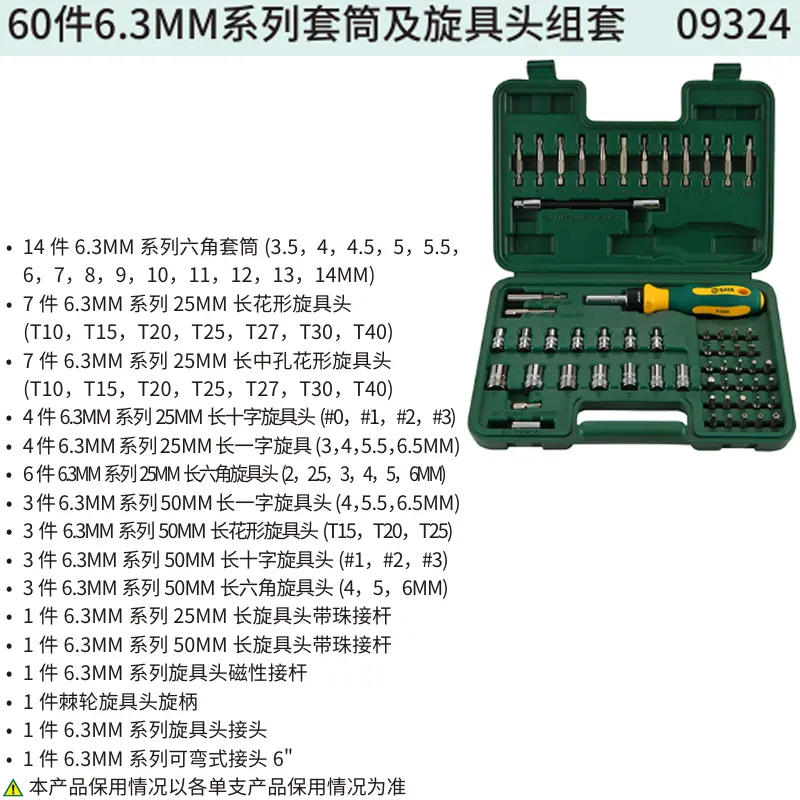 [09324] 60件6.3MM系列套筒及旋具头组套
