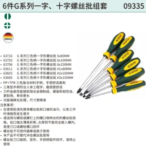 [09335] 6件G系列一字、十字螺丝批组套