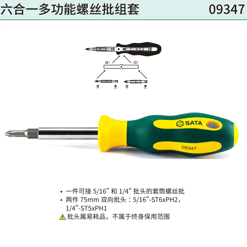 [09347] 六合一多功能螺丝批组套
