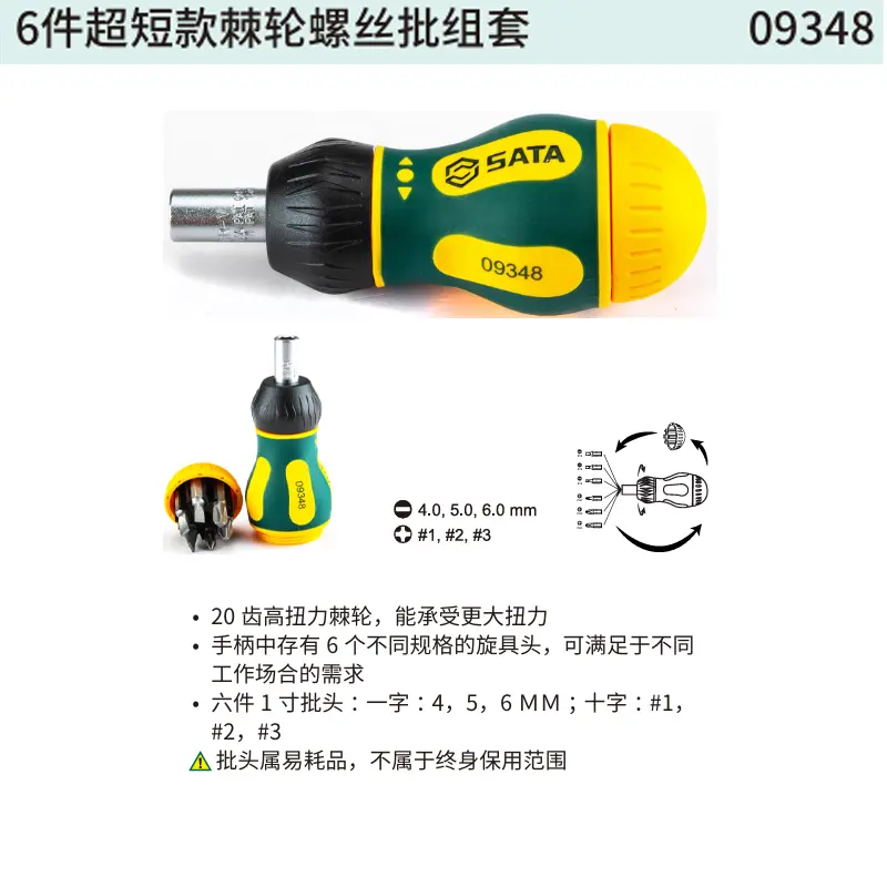 [09348] 6件超短款棘轮螺丝批组套