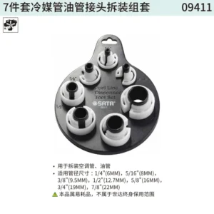[09411] 7件套冷媒管油管接头拆装组套