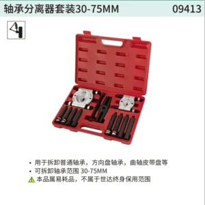 [09413] 轴承分离器套装30-75MM