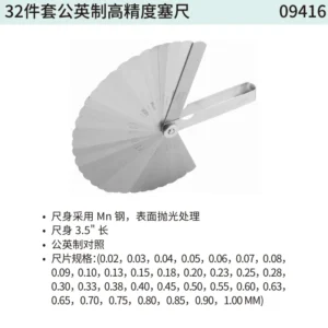 [09416] 32件套公英制高精度塞尺
