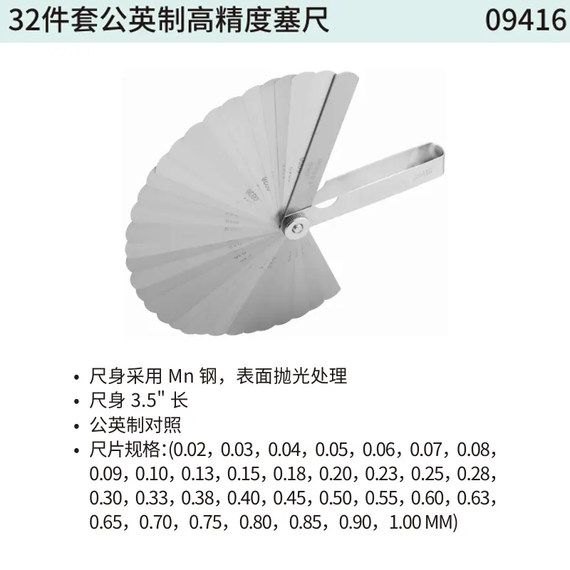 [09416] 32件套公英制高精度塞尺