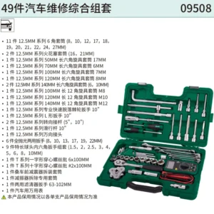 [09508] 49件汽车维修综合组套