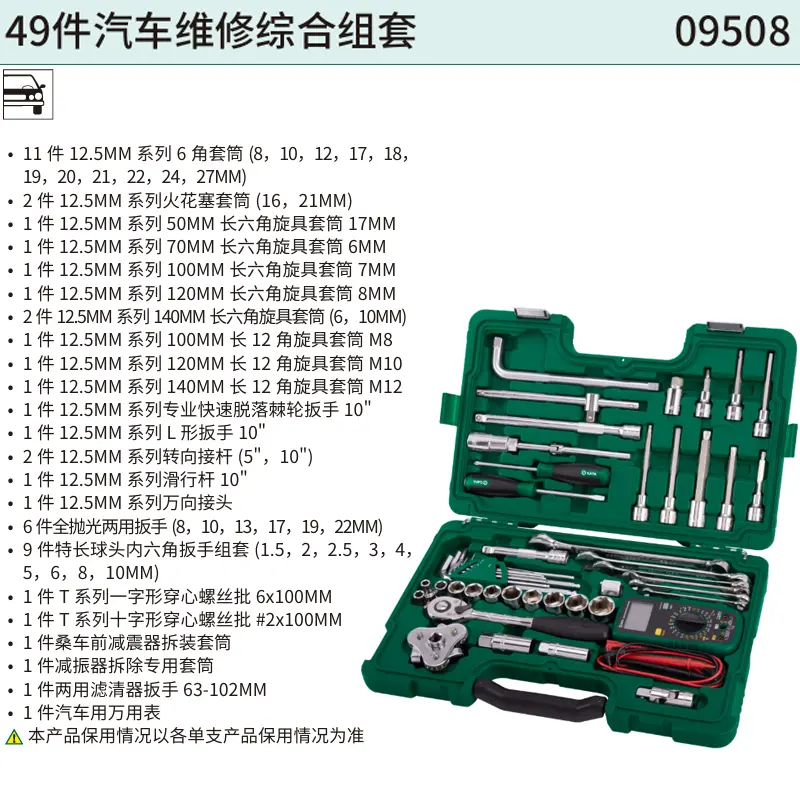 [09508] 49件汽车维修综合组套