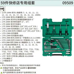 [09509] 59件快修店专用组套