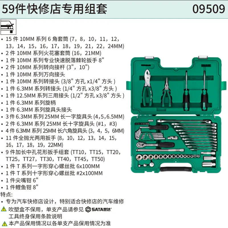 [09509] 59件快修店专用组套