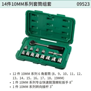 [09523] 14件10MM系列套筒组套