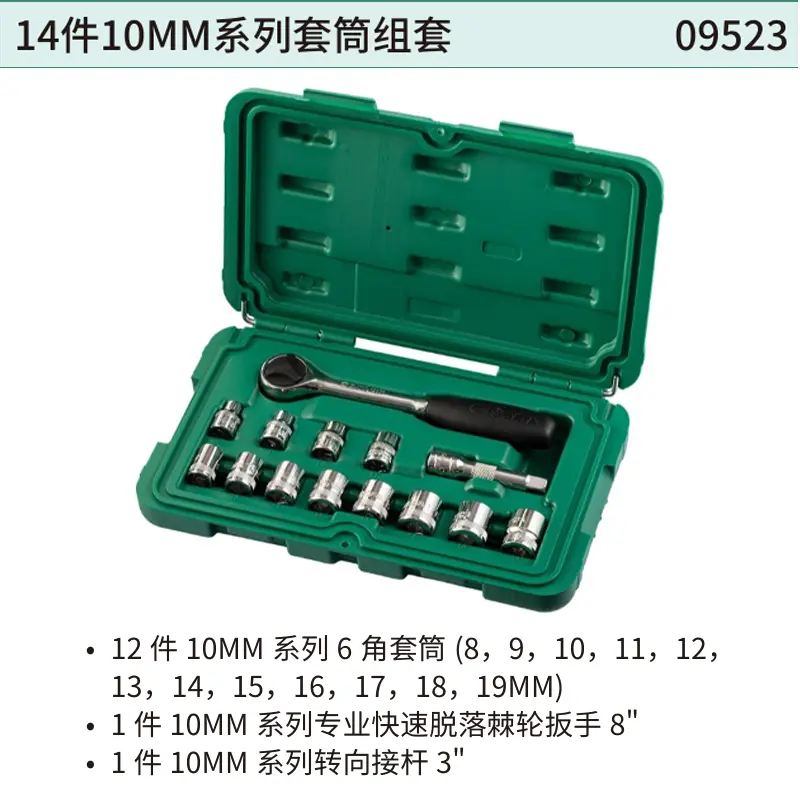 [09523] 14件10MM系列套筒组套