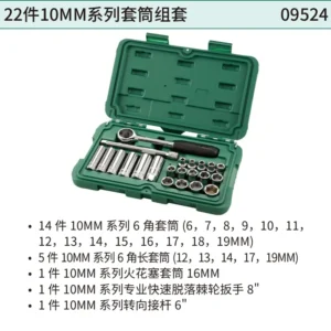 [09524] 22件10MM系列套筒组套