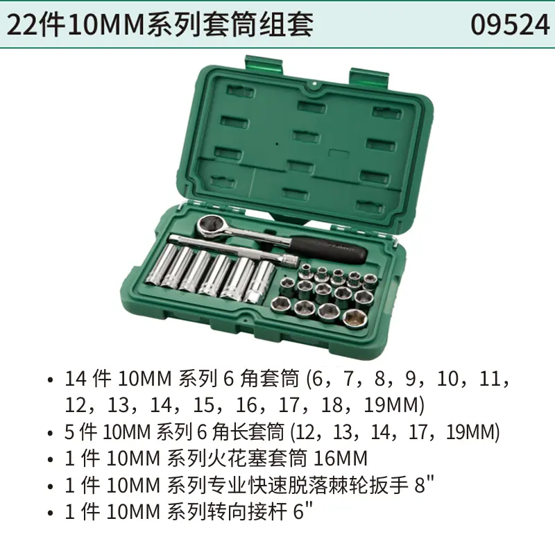 [09524] 22件10MM系列套筒组套