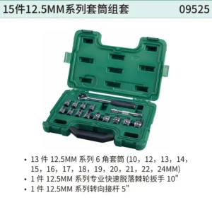 [09525] 15件12.5MM系列套筒组套