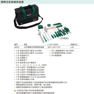 [09555] 23件便携式安装维修组套